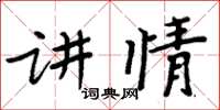周炳元講情楷書怎么寫