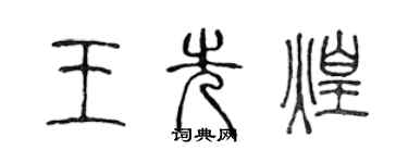 陳聲遠王先煌篆書個性簽名怎么寫