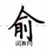 盧中南寫的硬筆楷書俞