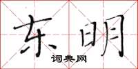 黃華生東明楷書怎么寫
