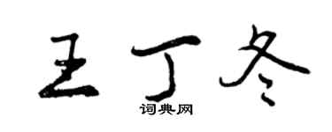 曾慶福王丁冬行書個性簽名怎么寫