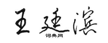 駱恆光王廷濱行書個性簽名怎么寫
