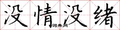 丁謙沒情沒緒楷書怎么寫