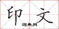 田英章印文楷書怎么寫