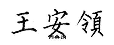 何伯昌王安領楷書個性簽名怎么寫
