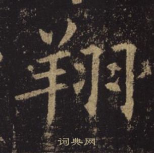 褚遂良孟法師碑中翔的寫法