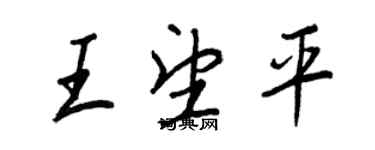 王正良王望平行書個性簽名怎么寫