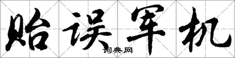 胡問遂貽誤軍機行書怎么寫