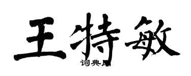 翁闓運王特敏楷書個性簽名怎么寫