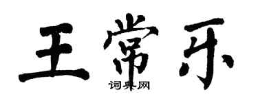 翁闓運王常樂楷書個性簽名怎么寫
