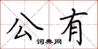 荊霄鵬公有楷書怎么寫