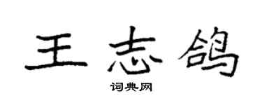 袁強王志鴿楷書個性簽名怎么寫