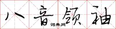 段相林八音領袖行書怎么寫