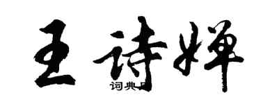胡問遂王詩嬋行書個性簽名怎么寫