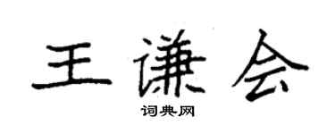 袁強王謙會楷書個性簽名怎么寫