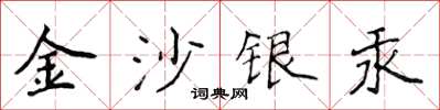 侯登峰金沙銀汞楷書怎么寫