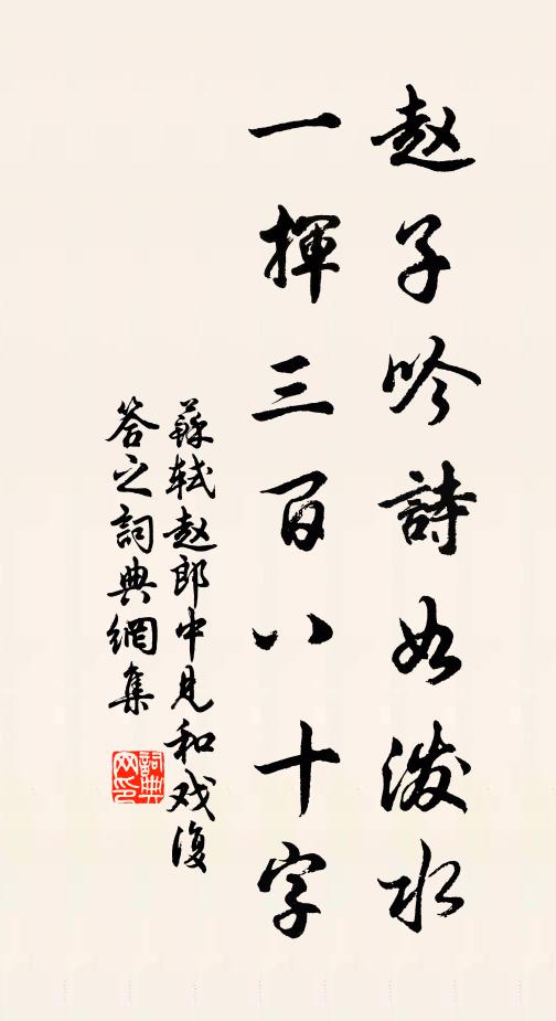 蘇軾趙子吟詩如潑水,一揮三百八十字書法作品欣賞