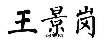 翁闓運王景崗楷書個性簽名怎么寫