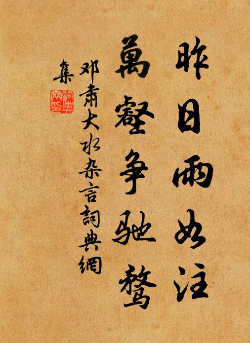 翁今愛妾空有心，妾亦知君愛妾深 詩詞名句