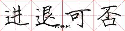 駱恆光進退可否楷書怎么寫