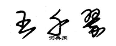 朱錫榮王千翠草書個性簽名怎么寫