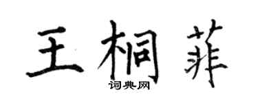 何伯昌王桐菲楷書個性簽名怎么寫
