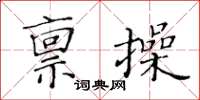 黃華生稟操楷書怎么寫
