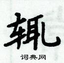 周炳元寫的硬筆楷書輒