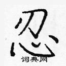 龐中華寫的硬筆楷書忍