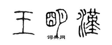 陳聲遠王明漢篆書個性簽名怎么寫