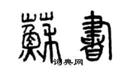 曾慶福蘇書篆書個性簽名怎么寫