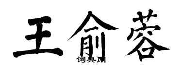 翁闓運王俞蓉楷書個性簽名怎么寫