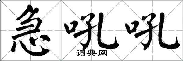 翁闓運急吼吼楷書怎么寫
