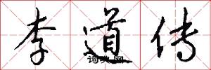 李道傳怎么寫好看