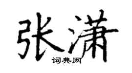 丁謙張瀟楷書個性簽名怎么寫