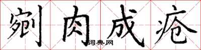 丁謙剜肉成瘡楷書怎么寫