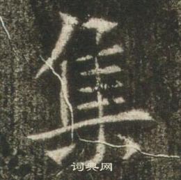 高湛墓誌寫的集