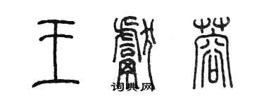 陳墨王獻蓉篆書個性簽名怎么寫