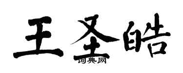 翁闓運王聖皓楷書個性簽名怎么寫