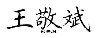 丁謙王敬斌楷書個性簽名怎么寫
