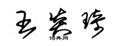 朱錫榮王炎琦草書個性簽名怎么寫