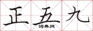 駱恆光正五九楷書怎么寫