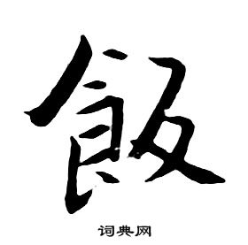 朱耷千字文中飯的寫法