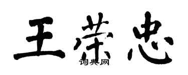 翁闓運王榮忠楷書個性簽名怎么寫