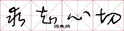 王冬齡求知心切草書怎么寫