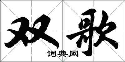 胡問遂雙歌行書怎么寫