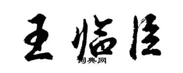 胡問遂王臨臣行書個性簽名怎么寫