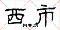 曾慶福西市隸書怎么寫