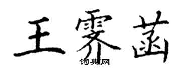 丁謙王霽菡楷書個性簽名怎么寫