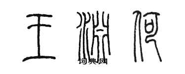 陳墨王淵荷篆書個性簽名怎么寫